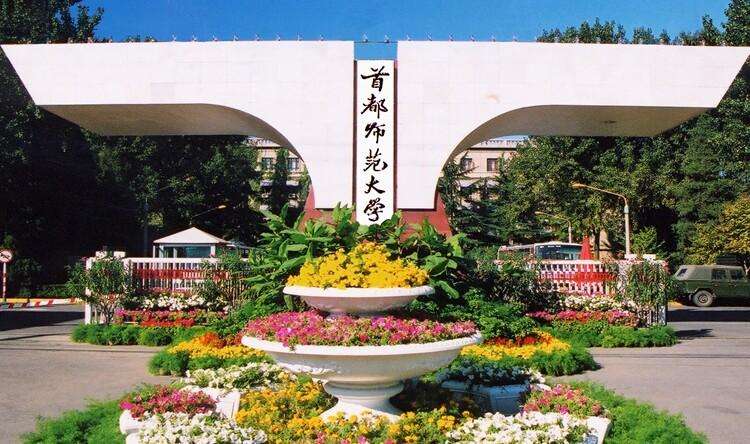 考研首都师范大学,首都师范大学在哪