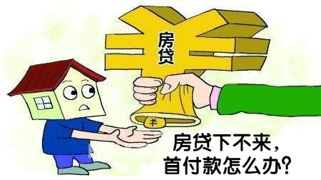 房贷下不来首付不给退,买房按揭下不来首付款能退吗