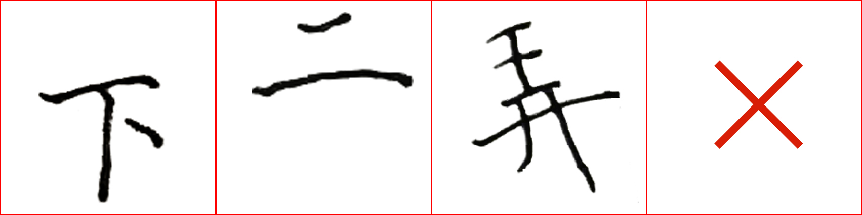 硬笔基本笔画错误示范,硬笔练字误区