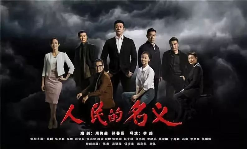 继人民的名义后又一部反腐电视剧,比人民的名义更大的反腐电视剧