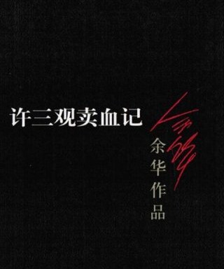 许三观卖血记国产,许三观卖血记背景
