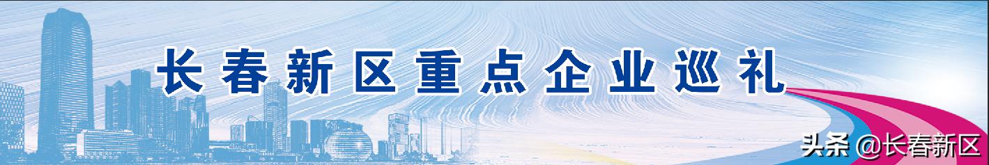 长春新区重点企业巡礼——长春凯尔科技有限公司:凝聚科技力量推动创新与服务融合发展