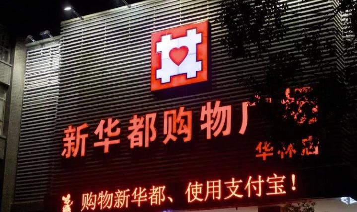 新华联连续三年亏损一定会被st吗,新华联连续亏损几年