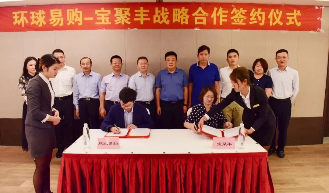 宝聚丰携手环球易购共谱国际物流新篇章