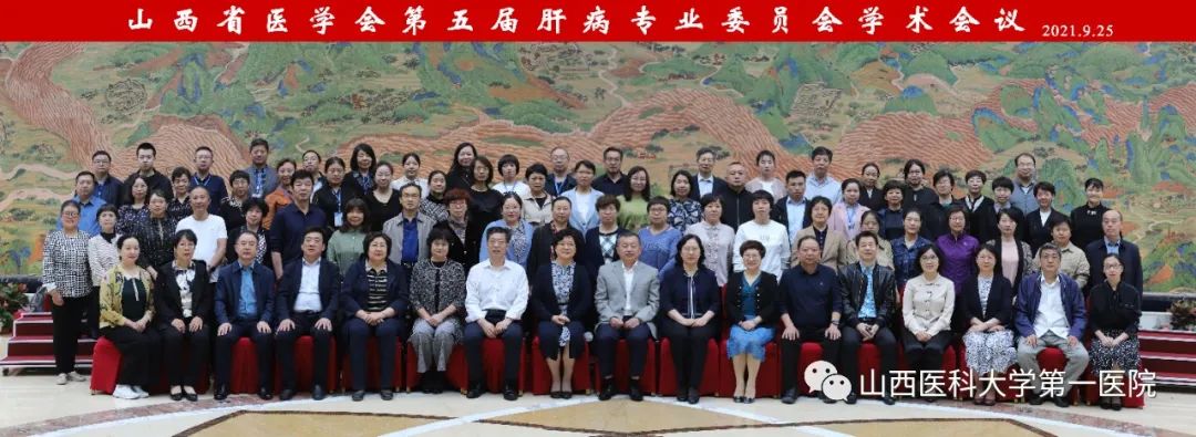 山西医科大学第一医院承办山西省医学会肝病专业委员会2021年学术会议