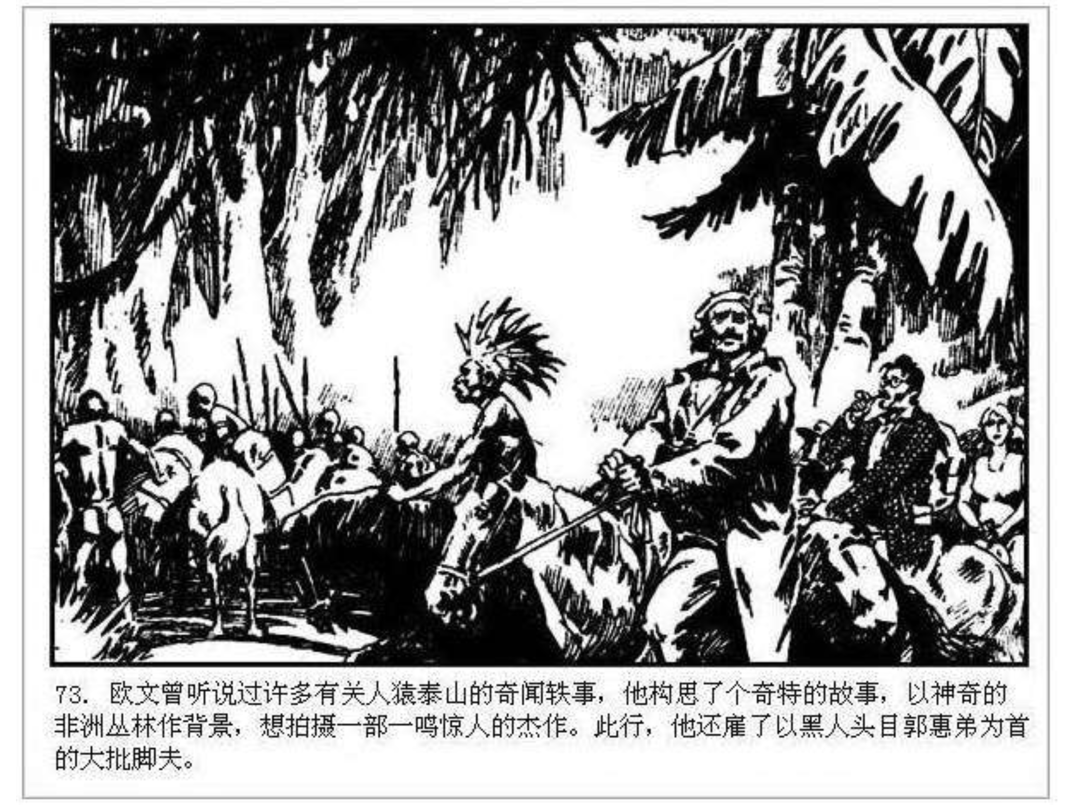 人猿泰山卡通画,连环画泰山凯旋钱贵荪绘