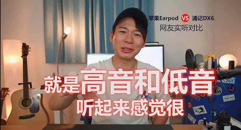浦记DX6和苹果Earpod正面刚到底！网友被震到词穷