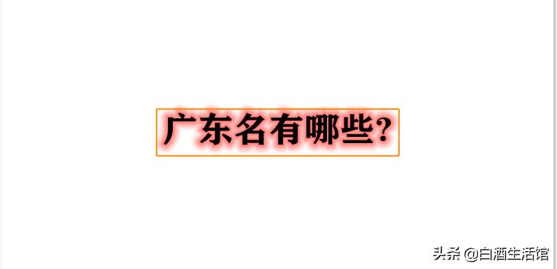 十大不上头的好酒排行榜,广东最好喝的酒排行