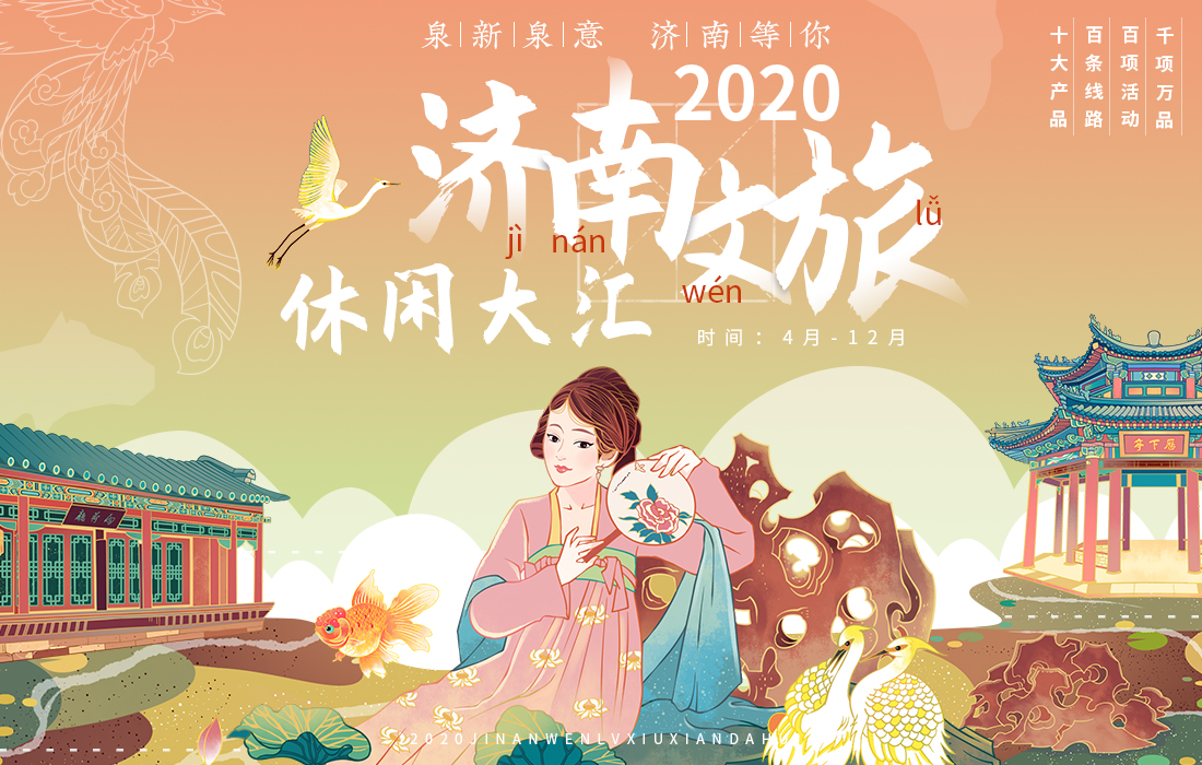泉新泉意济南等你|2020济南文旅休闲大汇正式发布