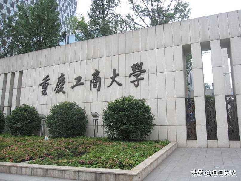 重庆工商大学学科教学评估,重庆工商大学学科评估预测