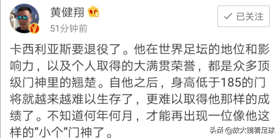西媒评价卡西退役,黄健翔谈拉莫斯落选