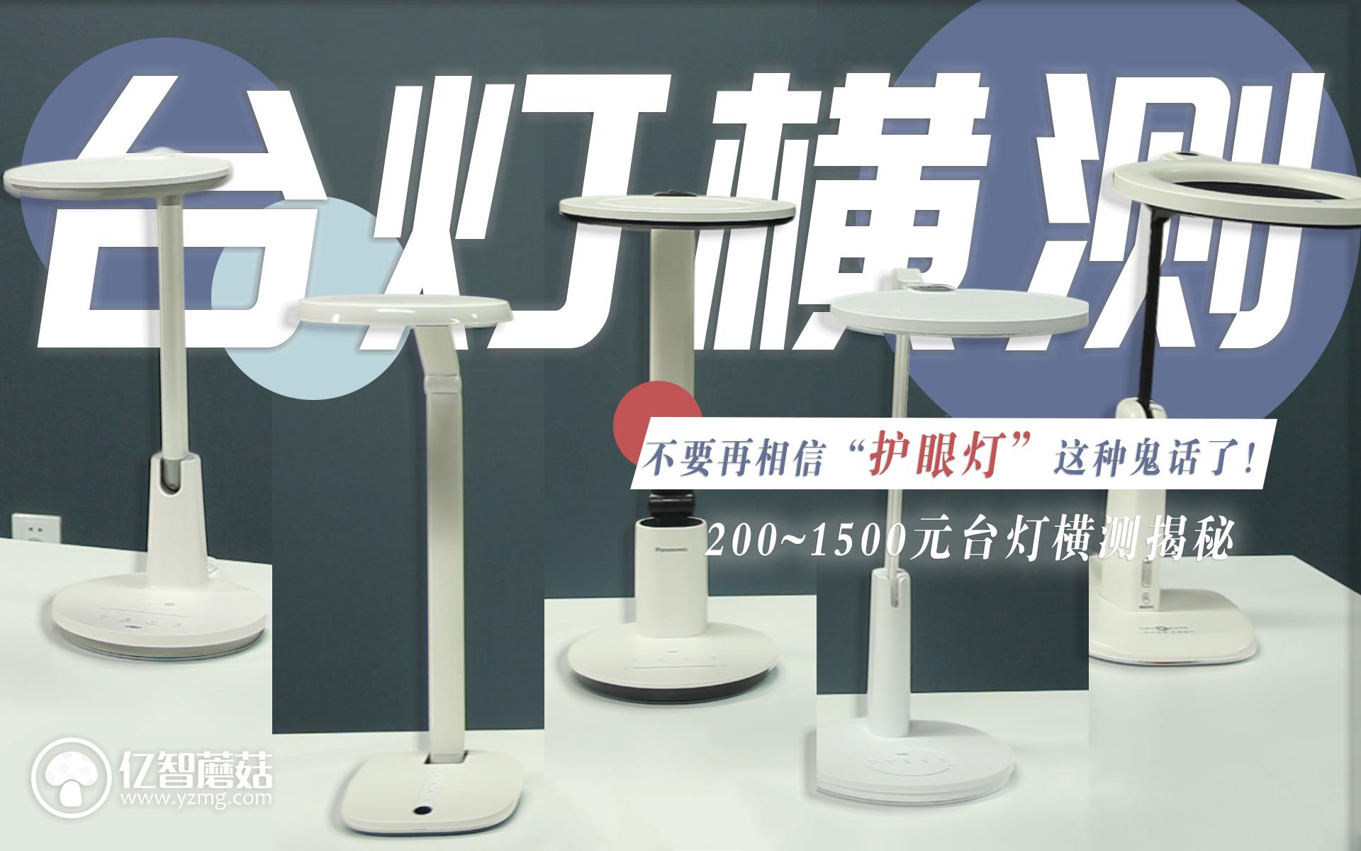 不要再相信“护眼灯”这种鬼话了!200~1500元台灯横测揭秘