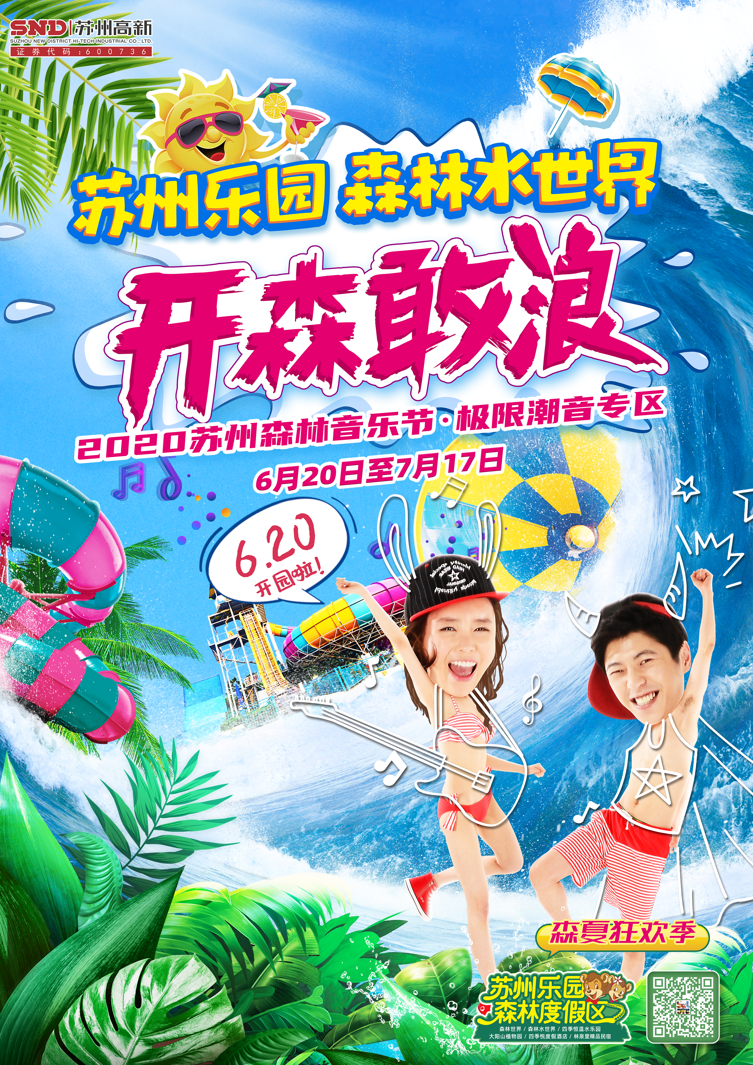 苏州乐园森夏狂欢季,苏州乐园森林水狂欢季
