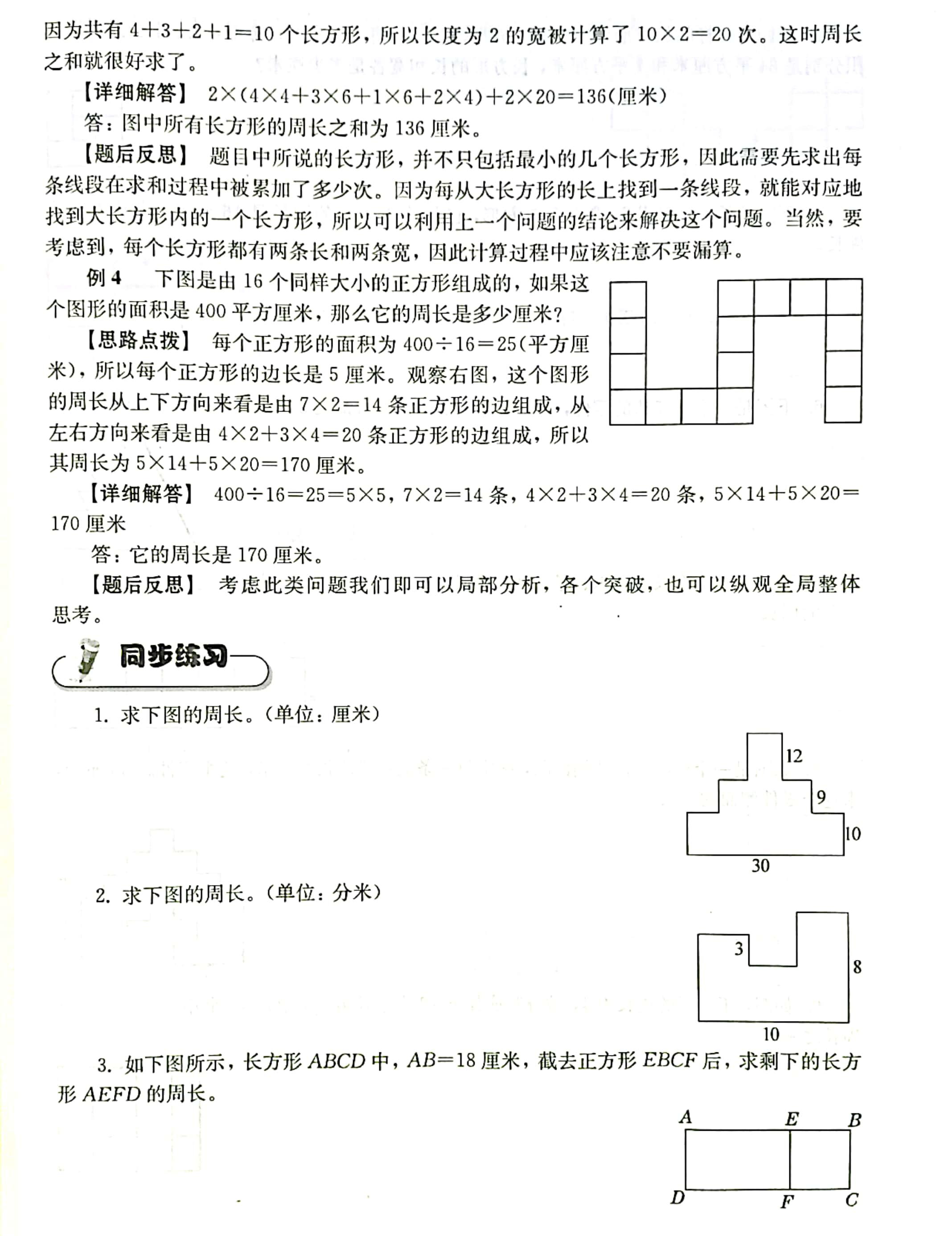 五年级上册数学求图形的周长提高思维奥数练习培优辅差含解析
