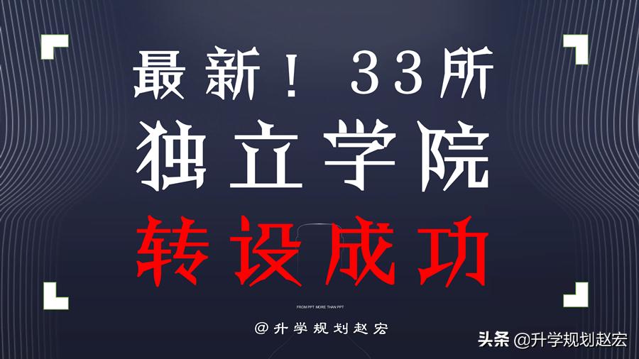 33所独立学院转换本科学校,33所独立学院正式改名