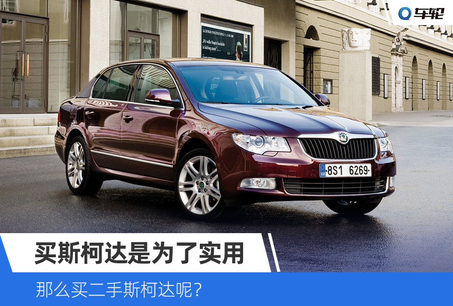懂大众的都买斯柯达,斯柯达质量有大众好吗