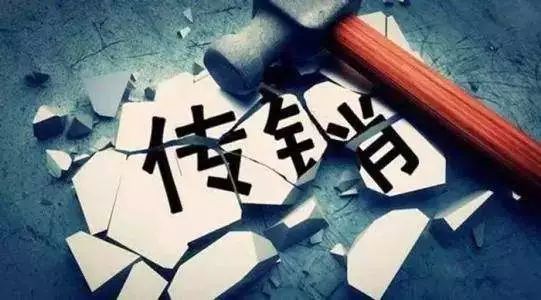 反传销科普,反传销的基本知识