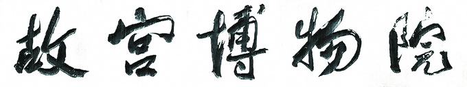 古代医生处方书法,古医书书法字迹