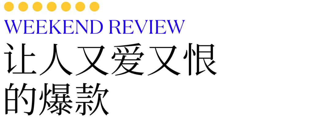 WEEKENDREVIEW:让人又爱又恨的爆款