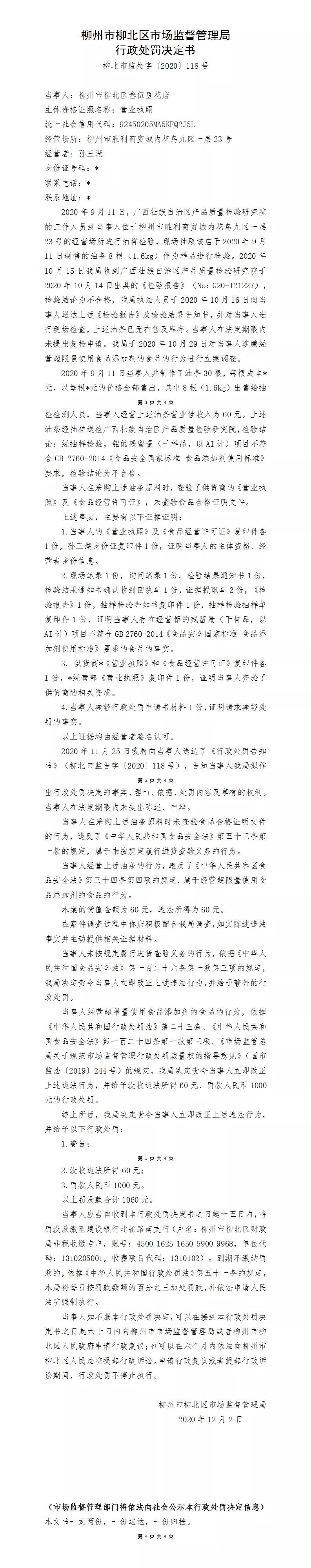 柳州市一猪肉店被罚3万元,柳北罚单