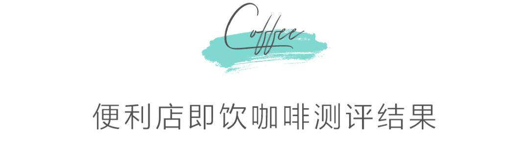 便利店美式无糖哪种咖啡好,711便利店的咖啡怎么样