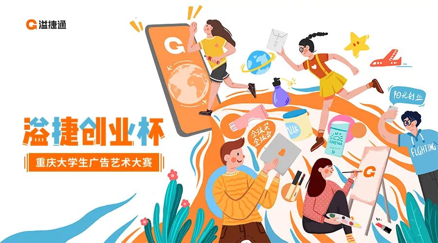 “溢捷创业杯”重庆大学生广告艺术大赛，来了
