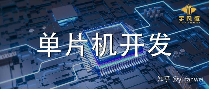 单片机开发要具备什么能力,单片机开发和嵌入式开发区别