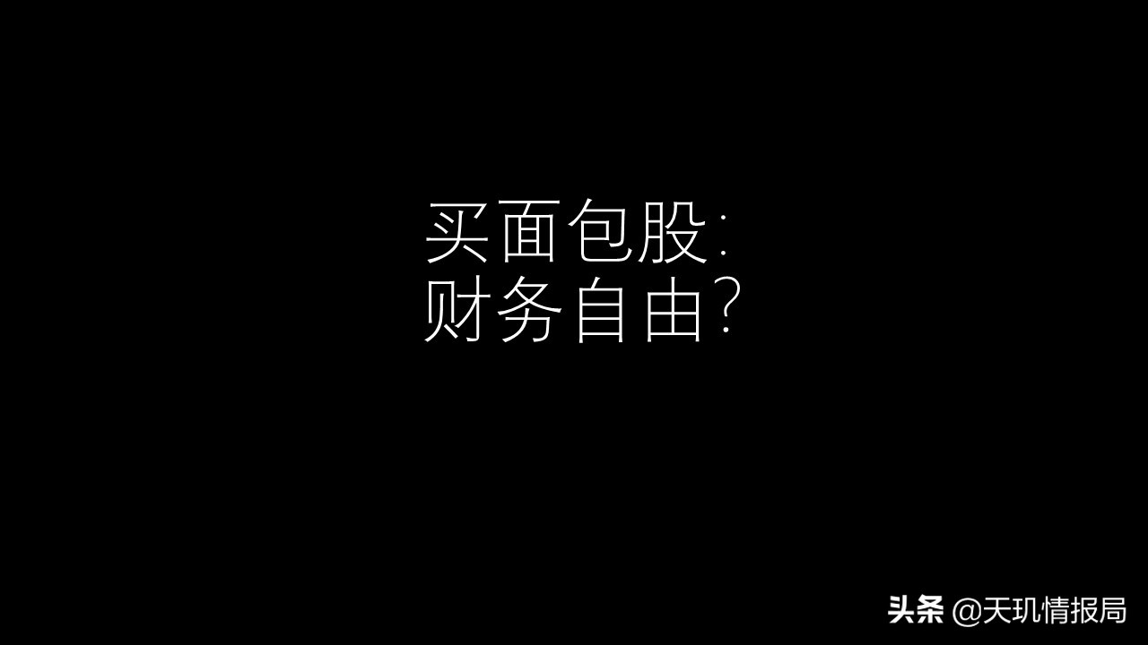 买面包能财务自由?桃李面包投资价值几何?