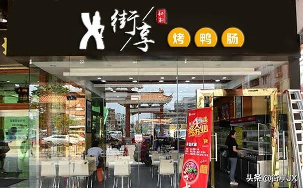 加盟烤鸭肠需多少钱,街享烤鸭肠图片