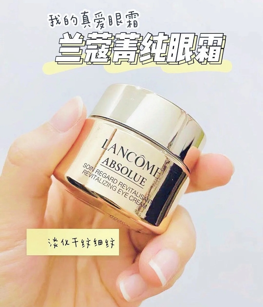 三十岁以后用的眼霜,兰蔻紧致塑颜眼霜淡纹效果好吗