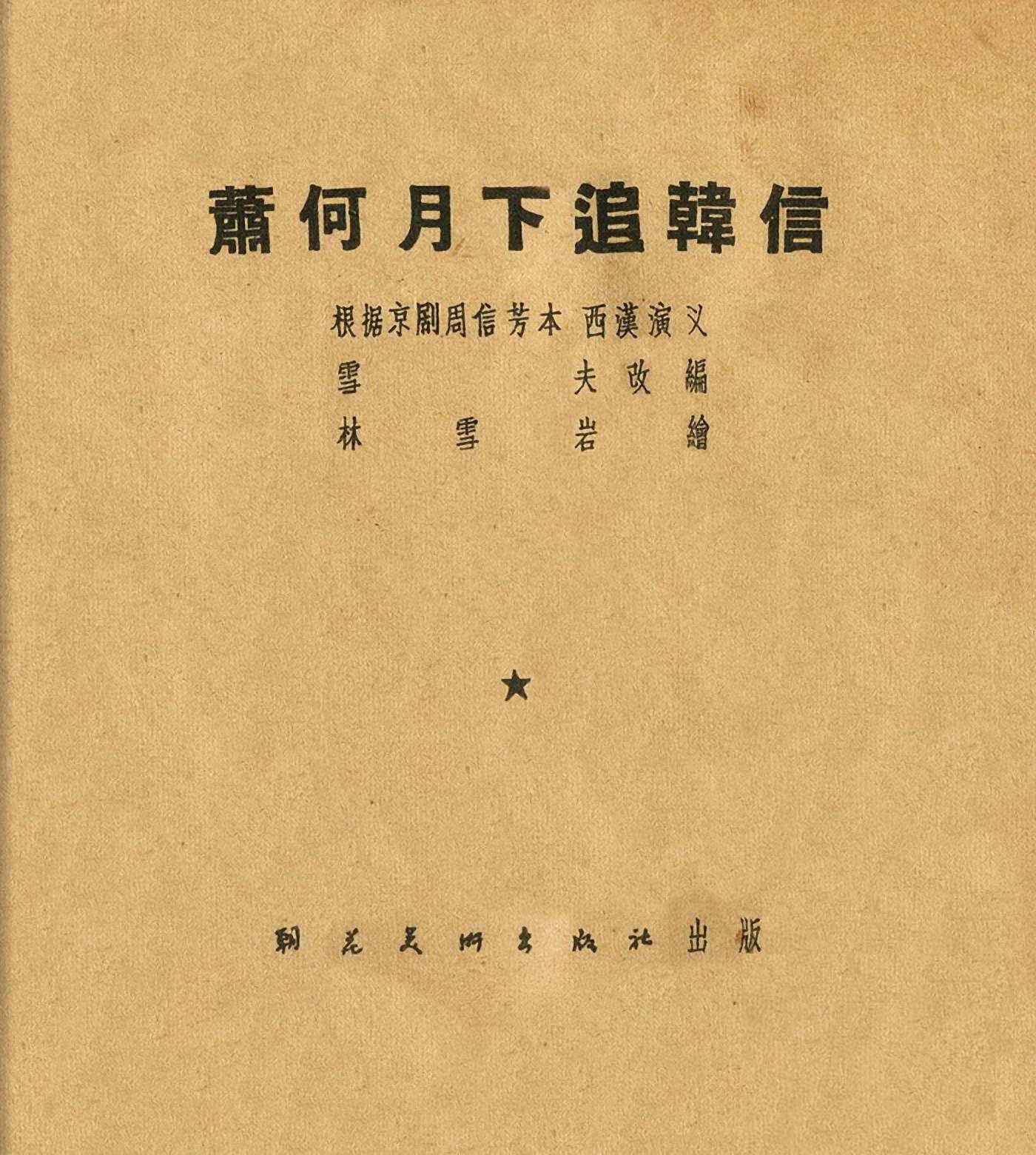 西汉故事连环画东方美术版全32册,老连环画萧何月下追韩信