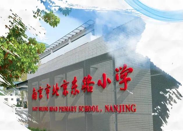 南京市北京西路小学,南京北京东路小学学区房