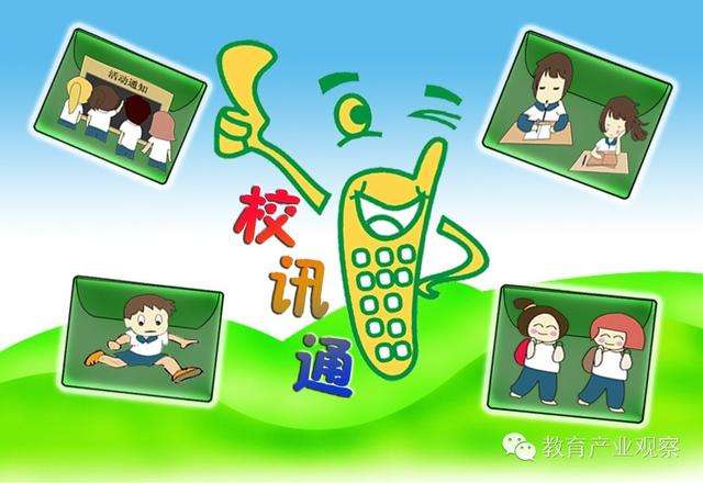校讯通是怎么回事,校讯通最新政策