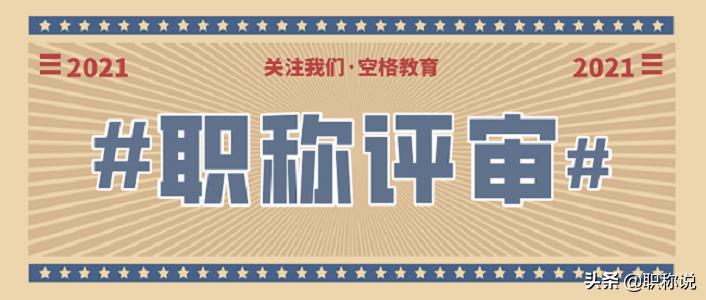 广东中级职称评审官网报名流程,河南中级职称评审流程