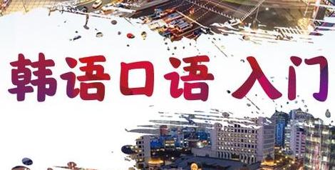 韩语学习:学习韩语口语很难?别怕教你一个月迅速提高口语