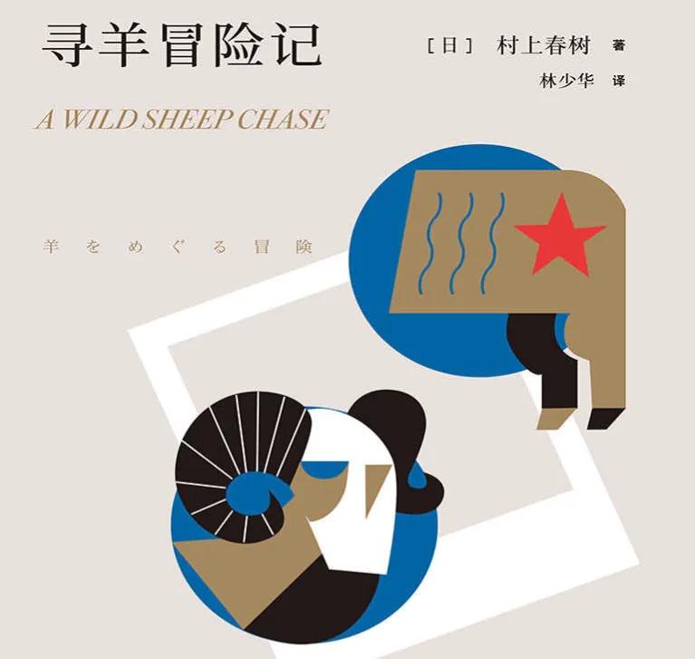 解读村上春树寻羊冒险记音频,村上春树寻羊冒险记