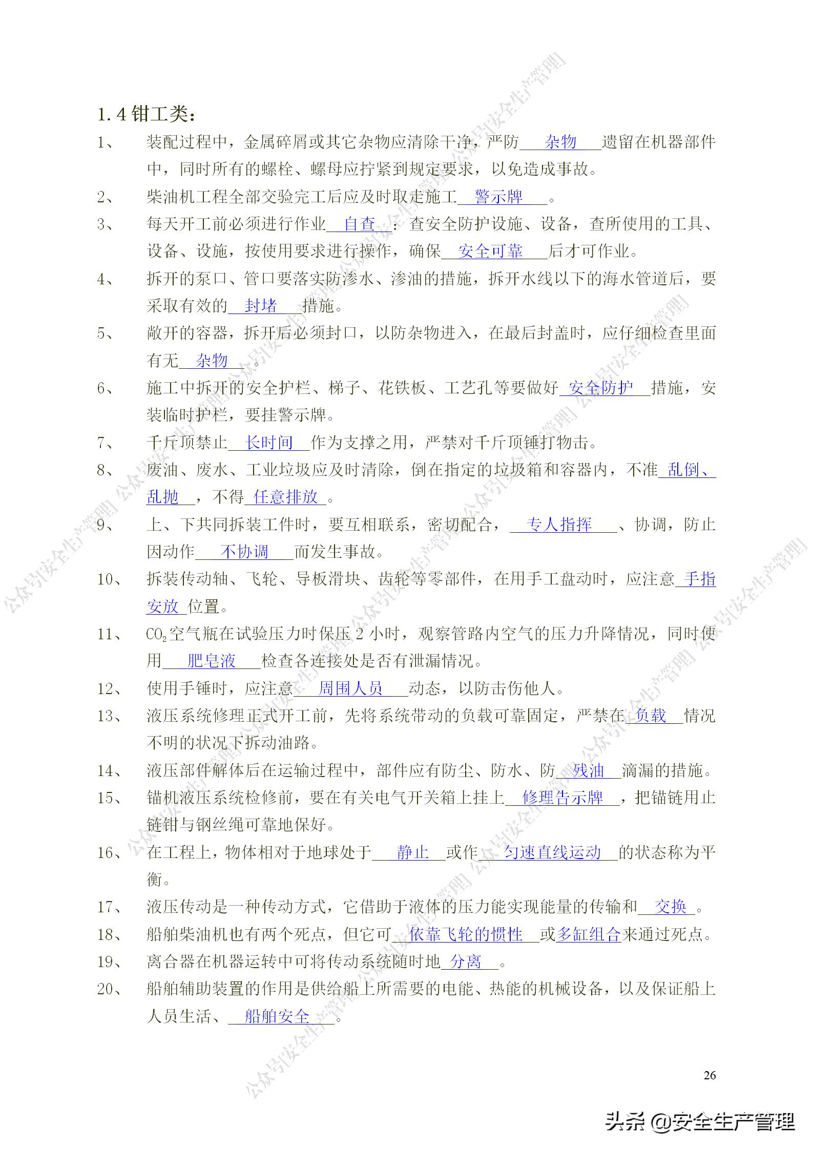 安全生产试题多选题库及答案,安全生产试题填空