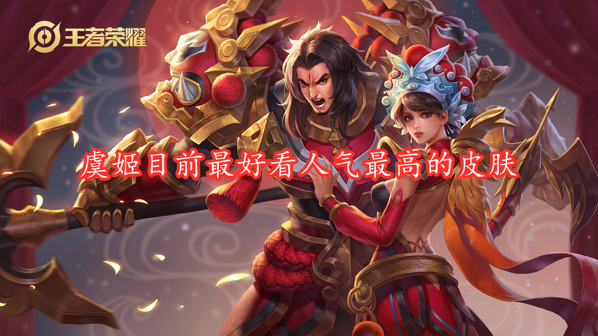 虞姬云霓雀翎特效什么时候修复,虞姬云霓雀翎按键特效丢失