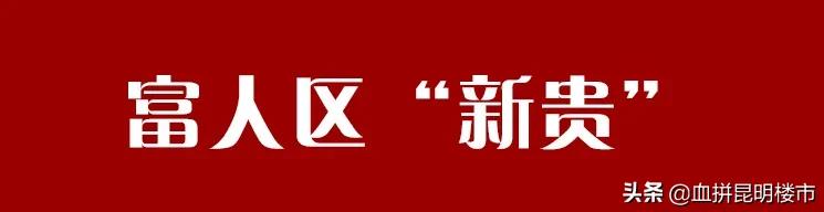 昆明十大富人,昆明富人区房价