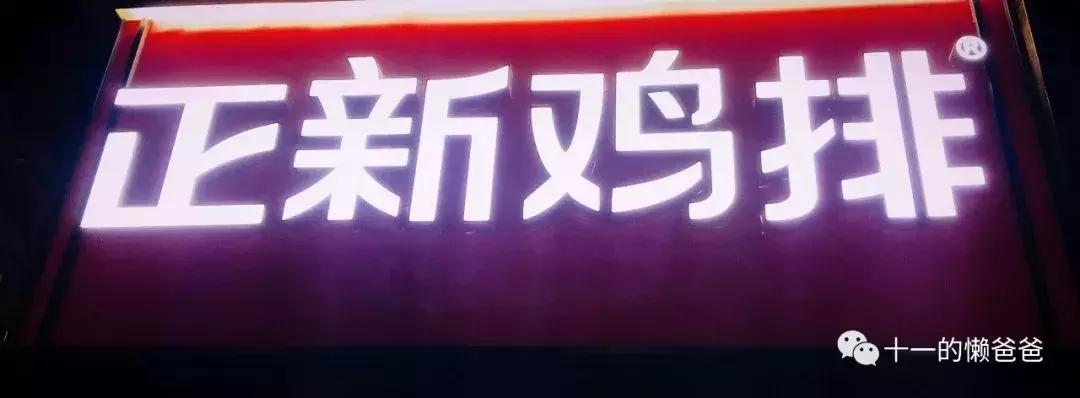 海底捞败了，正新鸡排成隐形冠军，藏在下沉市场的万亿生意