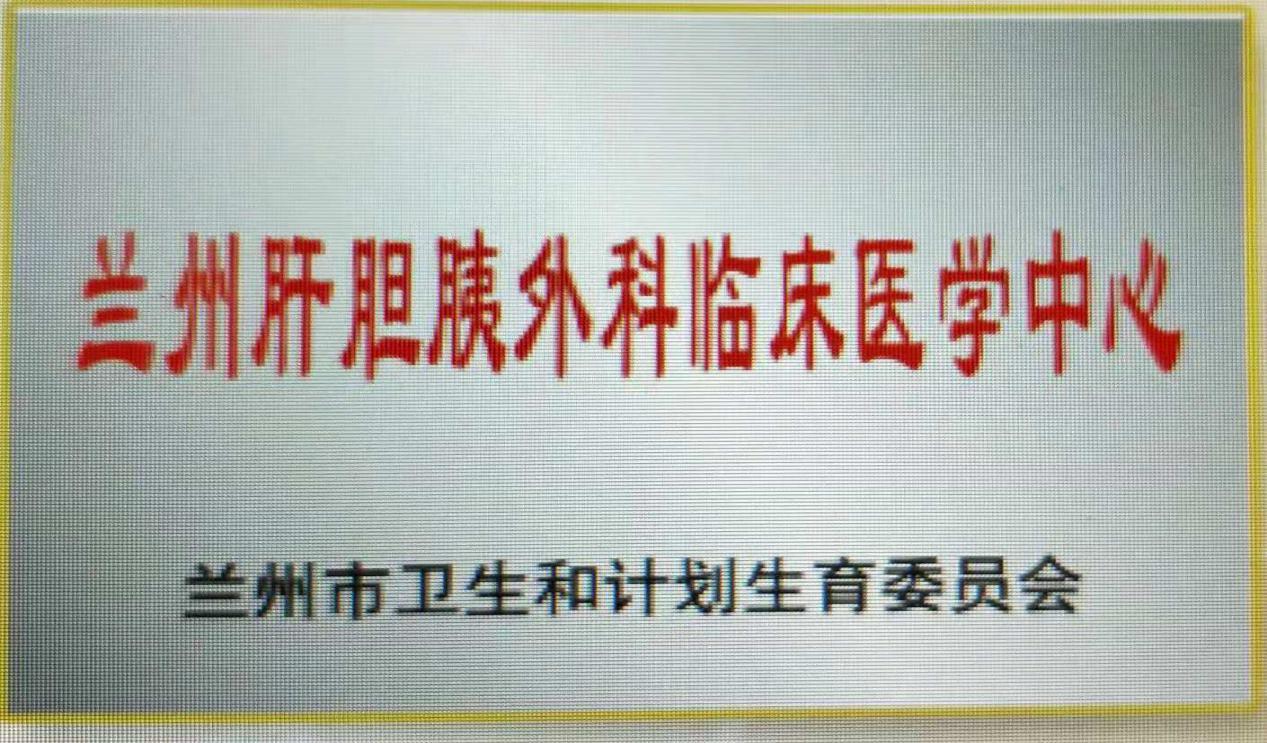 兰州市肝胆胰外科专家,兰州医疗卫生人才引进