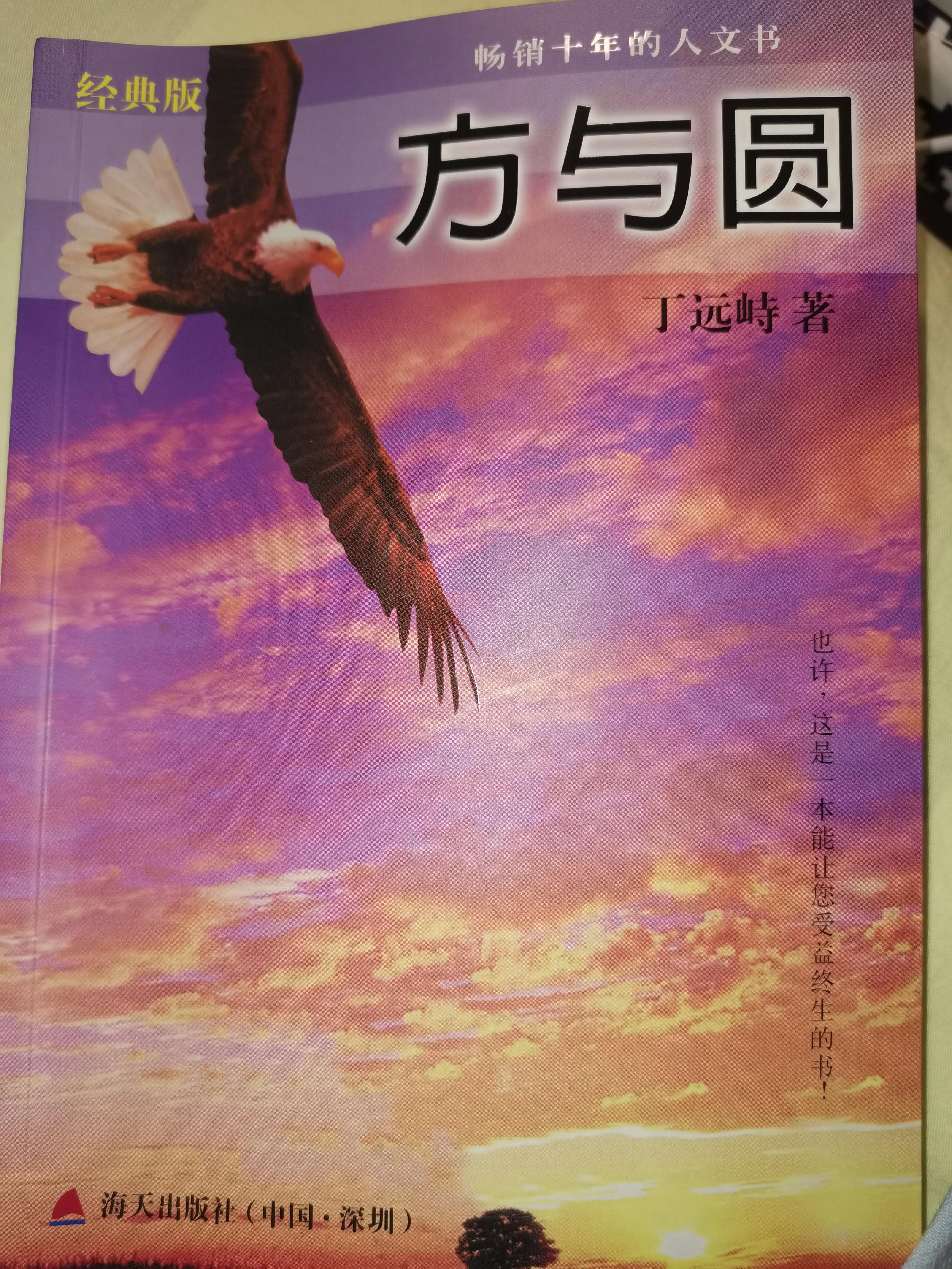 从《方与圆》中看人生