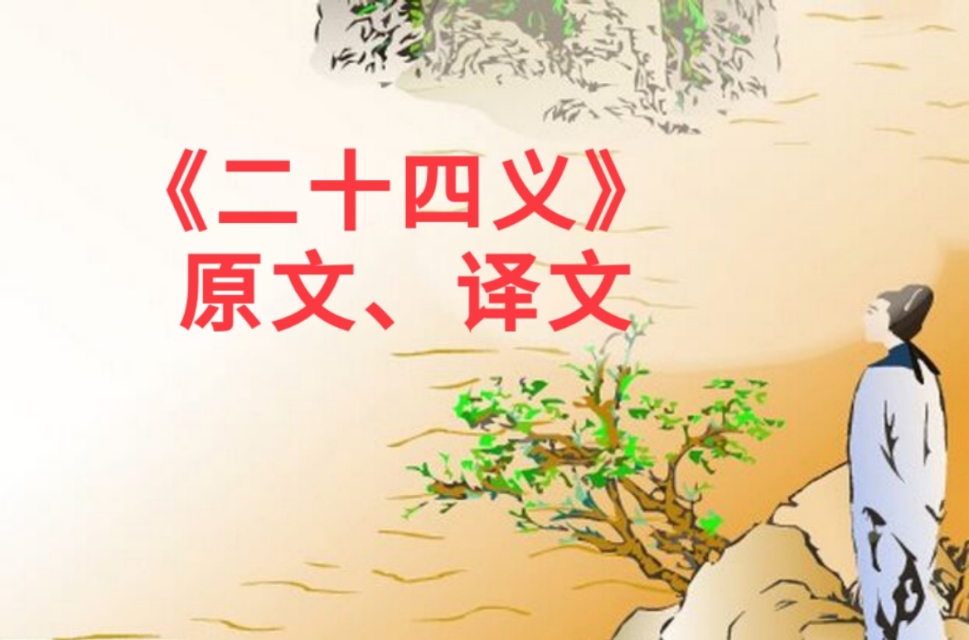 二十四义全文及译文,二十四义译文原文