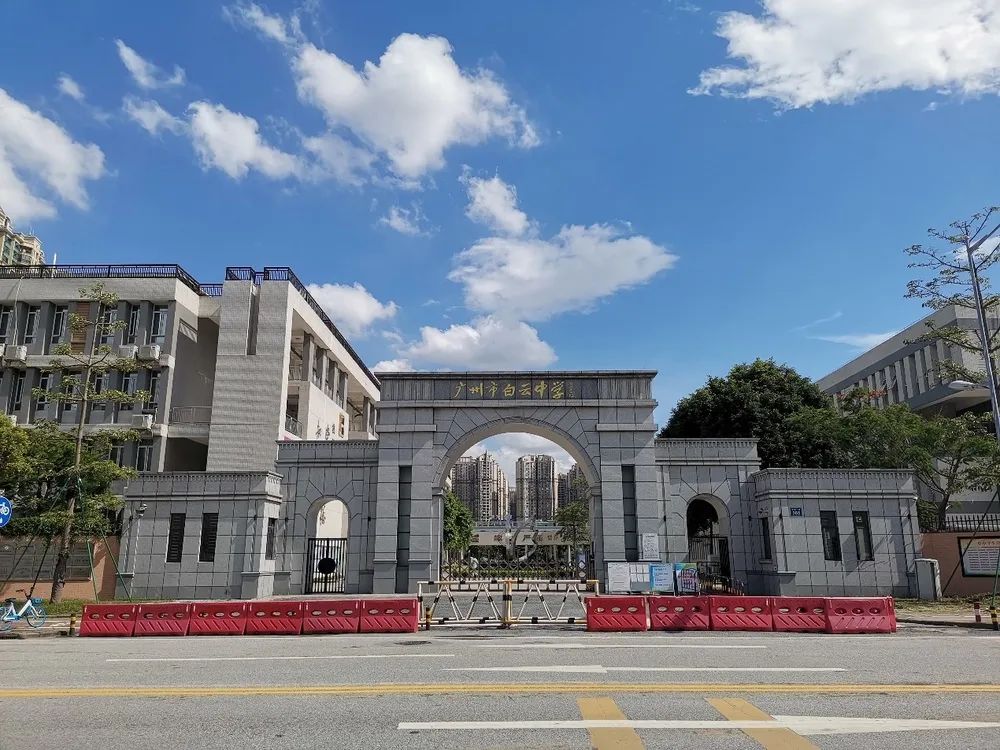 广州市白云中学,明德至善博学笃行广州高中