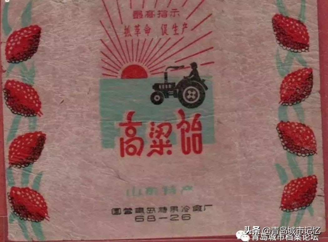 难忘的青岛糖果冷食厂，老糖纸上的美好回忆