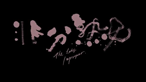 新片《非分*女熟**》上映，现代社会还有这样的女性吗？