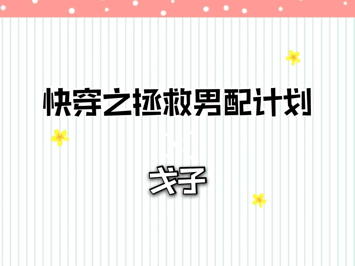 快穿之拯救男配小说推荐,快穿之穿成男配拯救女配的小说