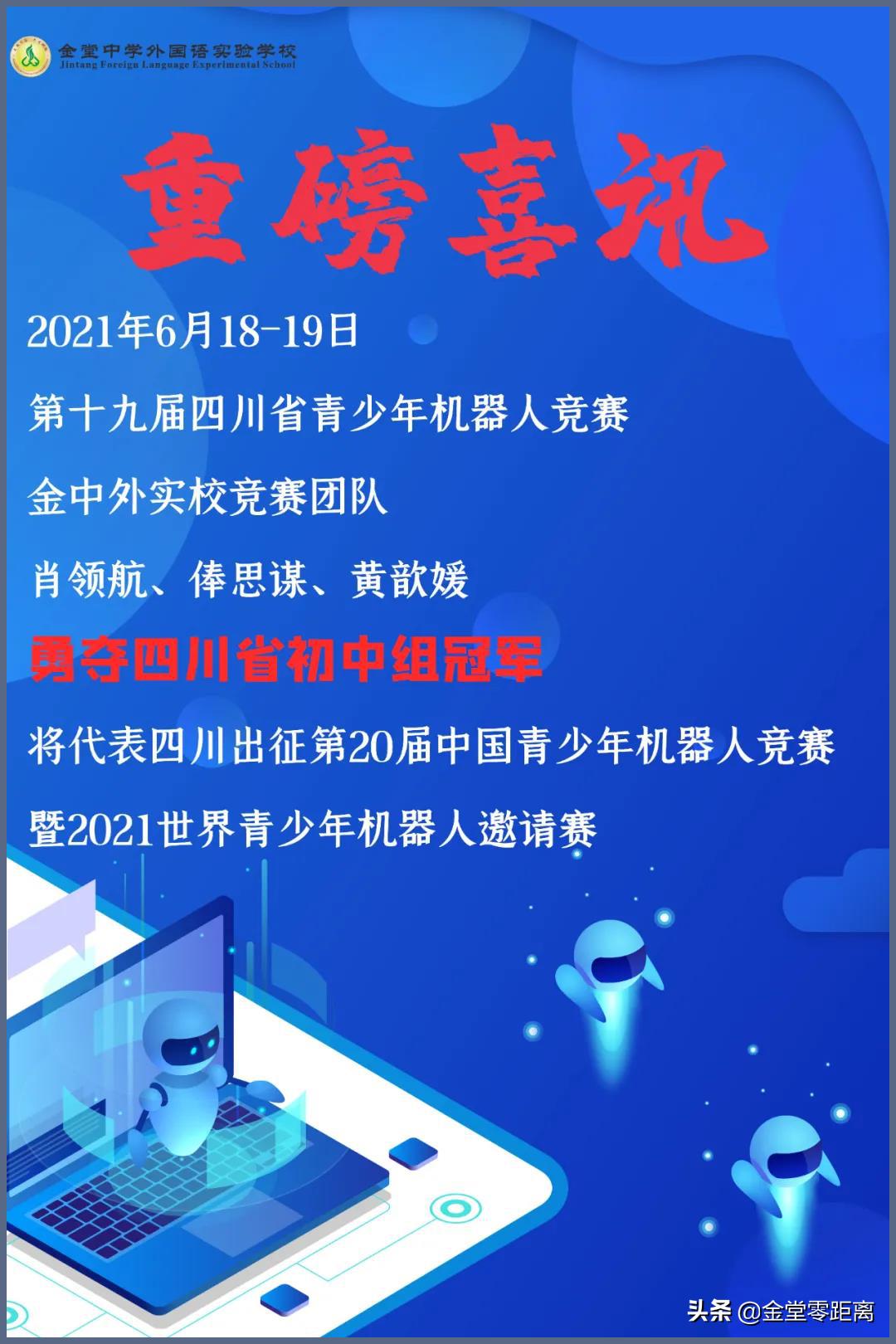 厉害了!金堂这所学校的学子夺得四川省冠军