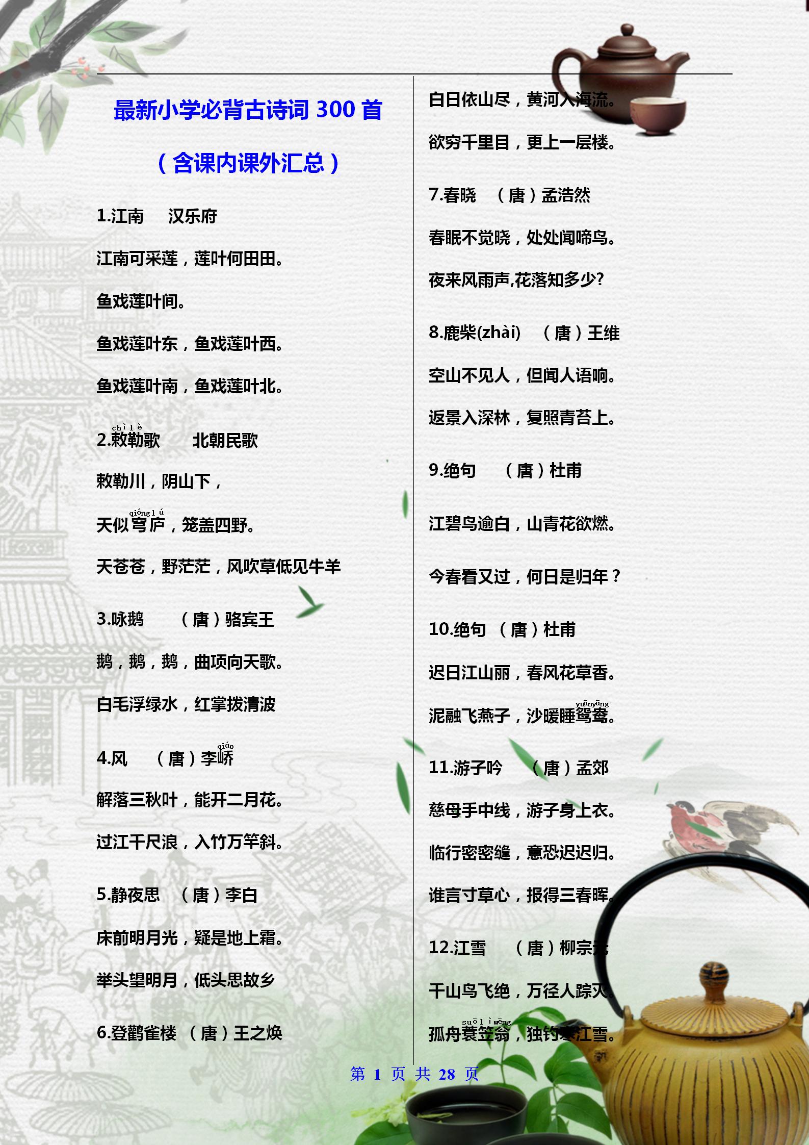 人民日报推荐儿童古诗词,小学必背300首古诗词