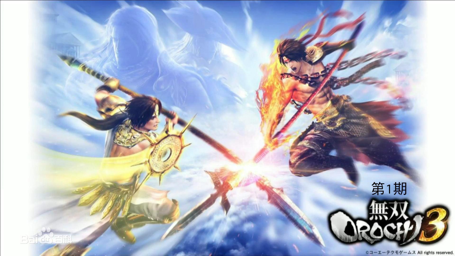 无双大蛇3终极版下载,无双大蛇3终极版攻略